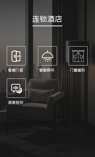 連鎖酒店客控系統、智慧連鎖酒店改造方案、連鎖酒店客控系統
