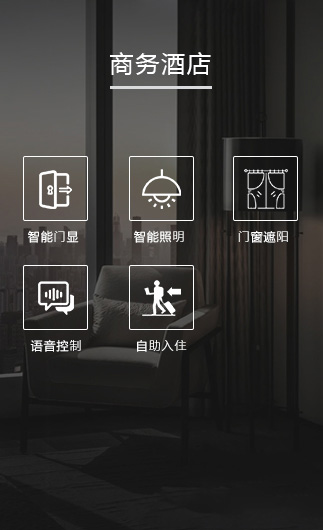 商務酒店客控系統、智慧商務酒店改造方案、智慧商務酒店客控系統