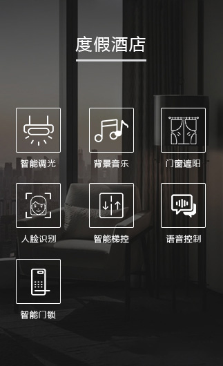 度假酒店客控系統、智慧酒店改造方案、酒店客房控制系統