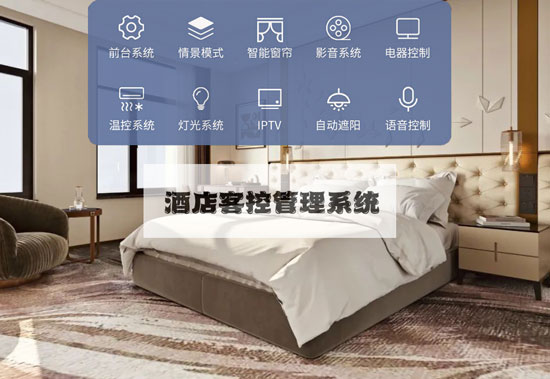 智慧酒店客控系統、酒店客控系統、智慧酒店