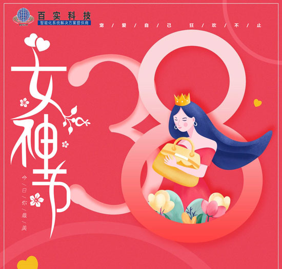 【三八婦女節(jié)】百實科技致敬每一位女性，愿您美貌如花,自發(fā)光芒